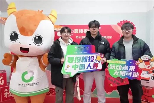 中国人寿：犇犇喊你迎新套圈啦！