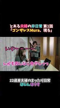 とある夫婦の非日常 第1話「ゴンザレスMura、現る」#shorts #夫婦あるある #非日常 #メイク #コント #はじんはうす