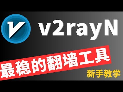 2025最新v2ray新手教学|windows最稳定翻墙软件|基础教学|Mitce机场|晚高峰4k/8k秒开|代理软件推荐|机场节点推荐