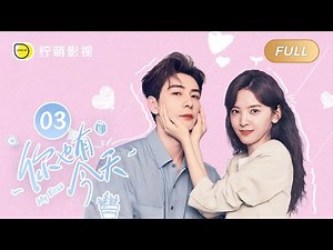 【FULL】你也有今天 ▶ 03 钱恒嘴硬心软“胁迫”成瑶重回同居关系，傲娇霸总离不开甜妹入睡抱枕｜ENG SUB【My Boss】｜陈星旭、章若楠｜柠萌影视