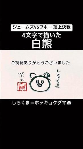 【ジェームズVSワホー】4文字で描いた白熊（ホッキョクグマ）【わほー セイキン】#shorts #ジェームズミーム #セイキン