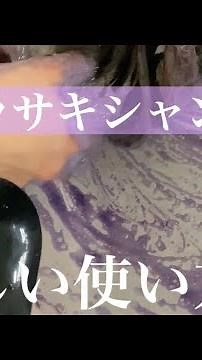 1分でわかるムラサキシャンプーの使い方💜#ムラシャン