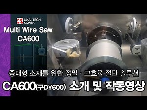 다중 와이어 Multi-wire saw [CA-600] 멀티와이어쏘우 소개 (구DY600)