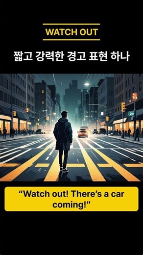 WATCH OUT 원어민은 이렇게 씁니다 짧고 강력한 경고 표현 하나