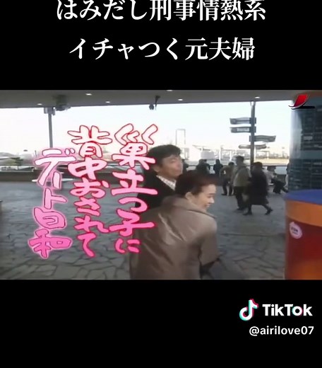 甘酸っぱい思い出と警察ドラマの魅力