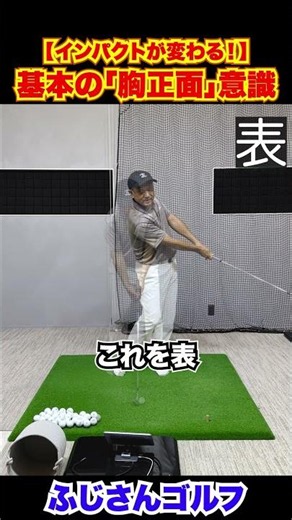 【インパクトが変わる！】基本の「胸正面」意識#ゴルフ #飛距離アップ #ゴルフ初心者 #インパクト #スイング改善 #ふじさんゴルフ