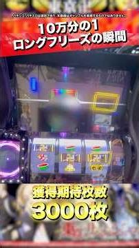 スマスロ【東リベ】期待値3000枚！ロングフリーズの瞬間 #東京リベンジャーズ #スマスロ