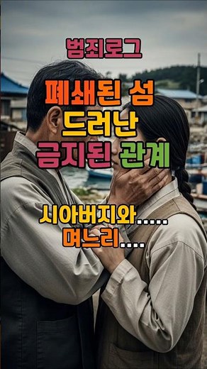며느리와 시아버지… 폐쇄된 섬에서 드러난 금기의 관계ㅣ며느리시아버지불륜ㅣ섬마을불륜사건ㅣ금기의관계ㅣ금지된관계
