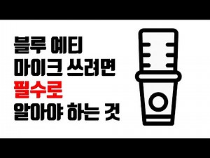 블루 예티 마이크 쓰시는 분들 필수 점검 사항 2가지! (blue yeti x)