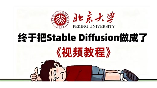 【2025最新版SD系列教程】【WebUI与Comfyui】完全入门教程！某职业大佬花了一周时间整理的StableDiffusion零基础入门教程！