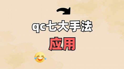 【必读】QC七大手法讲解