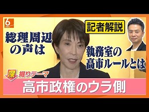 高市総理は国民支持◎突破力〇コミュ力△ 執務室で”異例”の高市ルールとは 年内解散の可能性は「低い」 ベテラン政治記者が明かす高市総理のウラ側【きょうの深掘り】