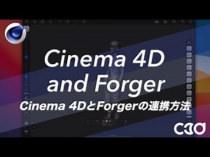 Cinema4DとForgerの連携方法
