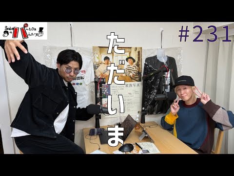 episode 231 ただいま