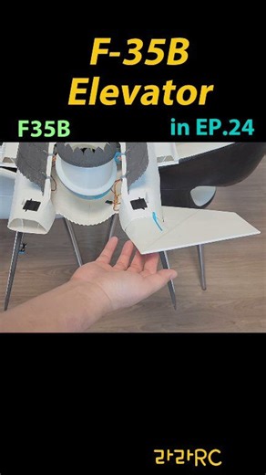 RC F-35B Elevator #3dmodeling #3dprintedplane #f35b | LaLa RC