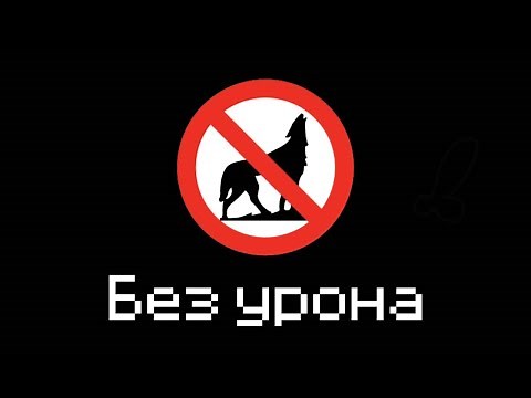 Я Прошел Самый Сложный Мод Без Урона - Better Than Wolves No Damage