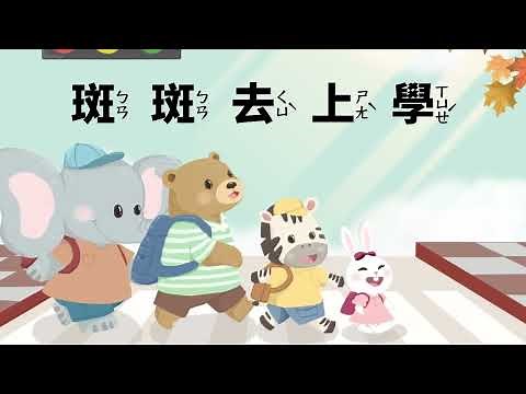 《斑斑去上學》交通安全繪本動畫