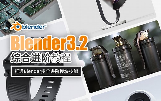 【Blender】3.2综合技进阶!动画+风格化+三渲二+游戏道具 制霸！