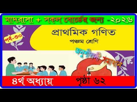 Class 5 Math chapter 4 2026। Page 62 |পঞ্চম শ্রেণির গণিত ৪র্থ অধ্যায় ২০২৬।৬২ পৃষ্ঠা |mmic tech