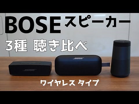 BOSEスピーカー 聴き比べしてみた！ ワイヤレスタイプ