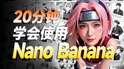 【Nano Banana Pro教程】全网最全教程！免费无限制出图！包含邪修玩法汇总！设计师必备！一个视频带你速通！（附100个案例提示词与ComfyUI整合包