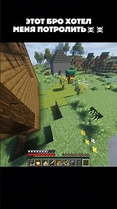 ЭТОТ БРО НЕ ОЖИДАЛ ТАКОГО 💀 #shorts #minecraft
