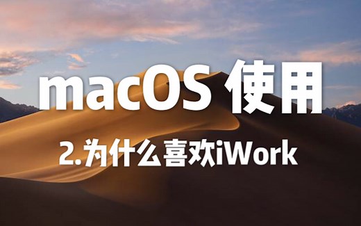 【macOS教程】什么！可以不用Office/WPS辽？iWork套件使用体验