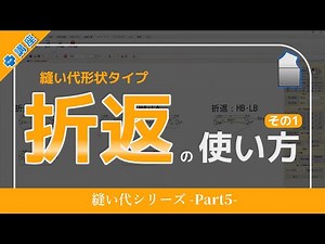 プラス講座【PMⅡ_縫い代〈折返 ①〉】