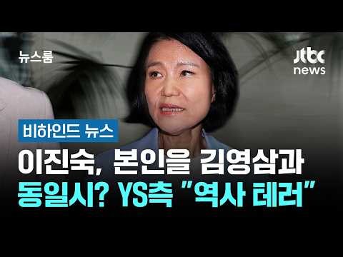 Lee Jin-sook compares herself to Kim Young-sam?… YS side enraged at "historical terror" #BehindNe...