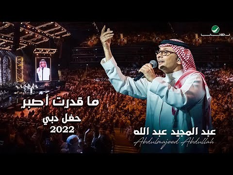 عبدالمجيد عبدالله - ما قدرت أصبر | (حفلة دبي 2022) | Abdul Majeed Abdullah - Ma Gedart Asbr