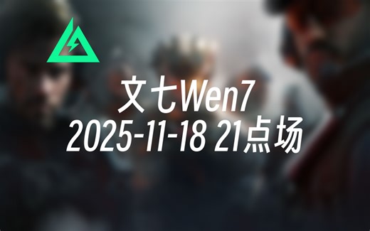 [录播] 文七Wen7 2025-11-18 21点场 试试基地电脑