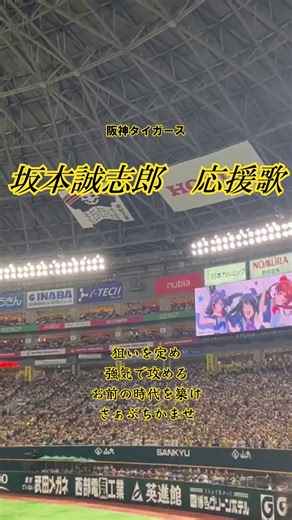 【日本シリーズ2025】坂本誠志郎応援歌【阪神】#プロ野球 #応援歌 #甲子園 #ホークス #野球 #福岡ソフトバンクホークス #阪神タイガース