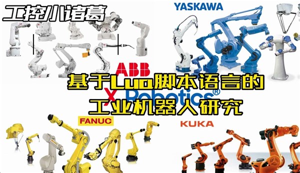 基于LUA脚本语言的工业机器人研究