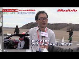 【Modulo体感試乗会】Moduloインプレッション編