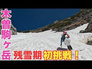 ついに雪山デビュー！残雪の木曽駒ヶ岳に挑む。初めてのアイゼン・ピッケル登山【夫婦登山】