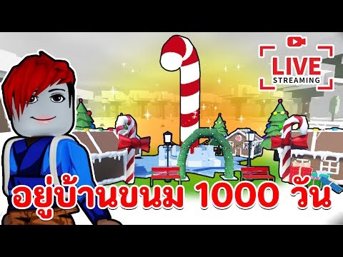 อยู่บ้านขนม 1000 วัน | 99 nights in the forest