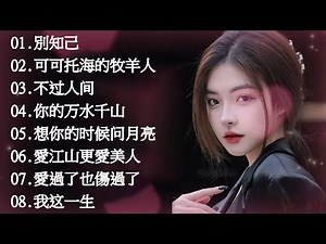 2024華語流行歌曲50首❤️大陸流行歌曲 2023流行歌曲🎶 你的万水千山 \\ 如果爱还在 \\ 沒有你陪伴真的好孤單 \\ 可可托海的牧羊人 🎤🎤Top Chinese Songs 2024