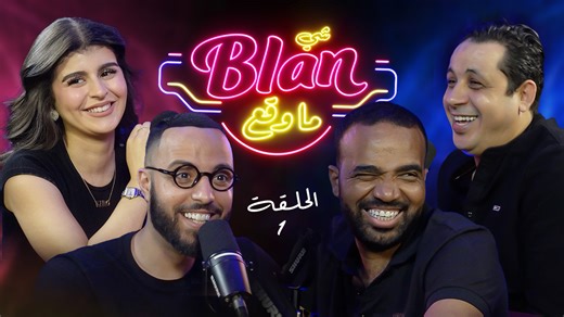 1M views · 21K reactions | شي بلان ما وقع -PART 1 | Kawtar Bamohamed | Facebook