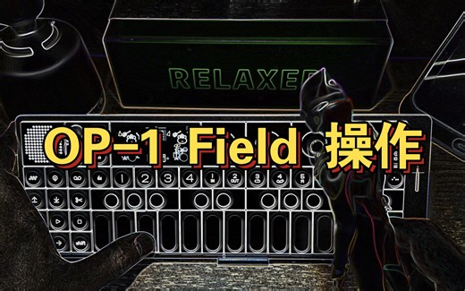 【略显枯燥】讲讲OP-1 Field 的操作，中文的