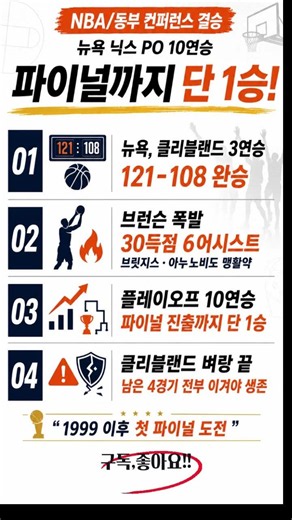 뉴욕 닉스 미쳤다! PO10연승, NBA 파이널까지 단 1승 남았다.