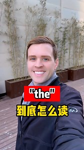 the有两个发音，到底怎么读呢？Luke老师来教你。实用口语，日常英文，地道口语，单词巧记，跟着Luke老师一起来学习吧！ #英语 #零基础学英语 #亲子启蒙 #喜爱度激励计划-有用性专场 | Luke外教英语