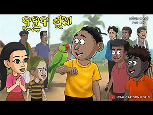 Natia Comedy Part 660 || Katha kuha Sua || The magic parrot