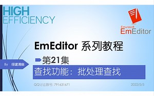 EmEditor系列教程-21集-批处理查找
