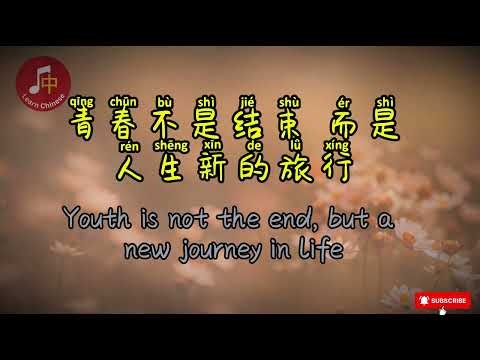 青春不散场-Learn Chinese Through Songs-HSK 1-Kids Song(Lyrics in Chinese, Pinyin & English）