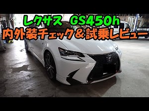 GS450h interior and exterior check & test drive review GWL10 Lexus LEXUS Lexus GS GS450h test dri...