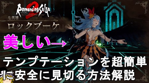 【ロマサガ2 リメイク】七英雄 ロックブーケのテンプテーションを超簡単に安全に見切る方法！Romancing SaGa2 Remake Rocbouquet【ロマンシングサガ2 リベンジオブザセブン】 - じゃがいもゲームブログ