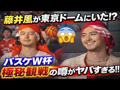 藤井風が東京ドームにいた！？バスケW杯テーマソングの裏側と“極秘観戦”の噂がヤバすぎる🏀😱