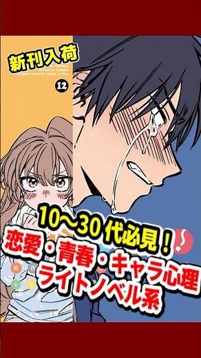 #とらドラ！ 12巻＝＝＝新刊入荷＝＝＝ #コミック #漫画