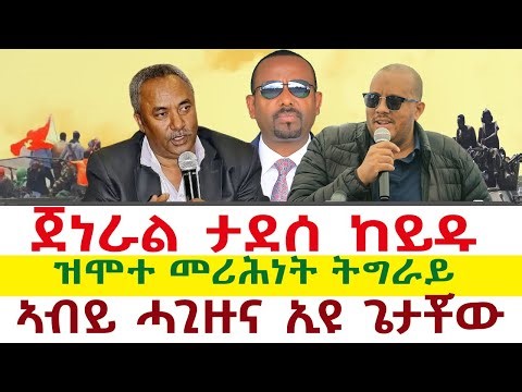 ጀነራል ታደሰ ከይዱ | ኣብይ ሓጊዙና ኢዩ ጌታቾው | ዝሞተ መሪሕነት ትግራይ || Tigray News 24