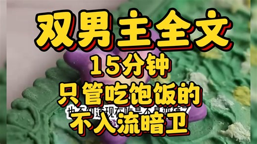 【全文已完结】双男主，15分钟一口气看完，喜欢点个小心心吧